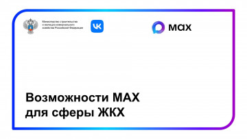 Приложение MAХ