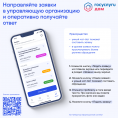 Направляй заявки в УК и оперативно получай ответ